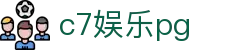 c7娱乐pg - c7真人
